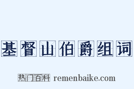 基督山伯爵组词是什么意思的图片